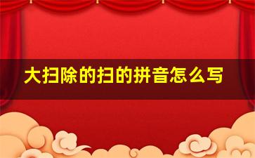 大扫除的扫的拼音怎么写