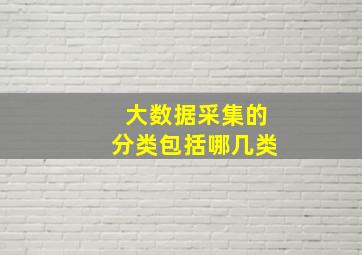 大数据采集的分类包括哪几类