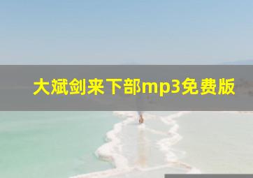 大斌剑来下部mp3免费版