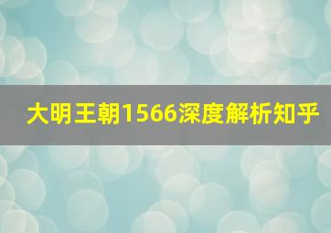 大明王朝1566深度解析知乎