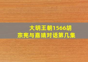 大明王朝1566胡宗宪与嘉靖对话第几集