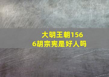 大明王朝1566胡宗宪是好人吗