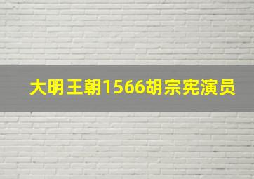 大明王朝1566胡宗宪演员