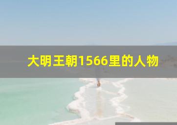 大明王朝1566里的人物