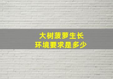 大树菠萝生长环境要求是多少