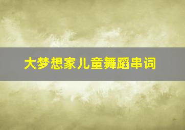 大梦想家儿童舞蹈串词