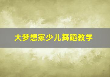 大梦想家少儿舞蹈教学