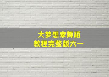 大梦想家舞蹈教程完整版六一