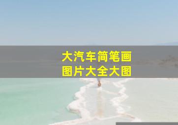 大汽车简笔画图片大全大图