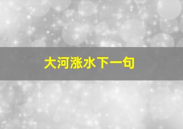 大河涨水下一句