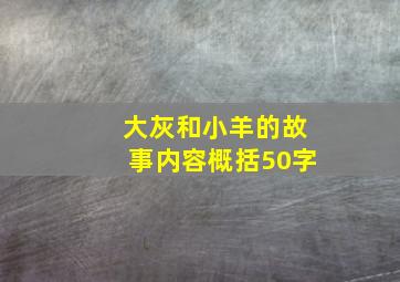 大灰和小羊的故事内容概括50字