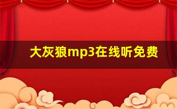 大灰狼mp3在线听免费