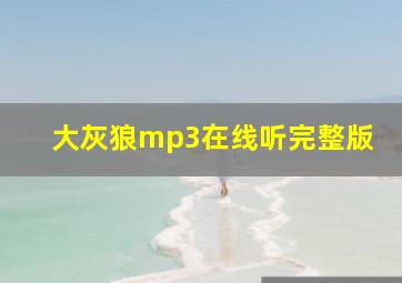 大灰狼mp3在线听完整版