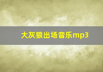 大灰狼出场音乐mp3