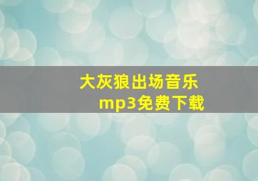 大灰狼出场音乐mp3免费下载