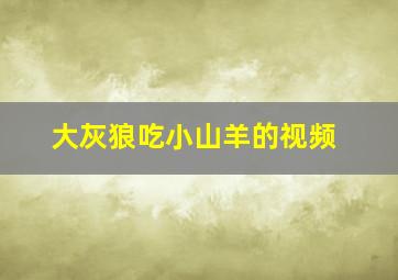 大灰狼吃小山羊的视频