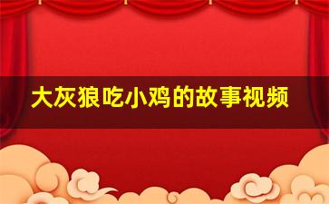 大灰狼吃小鸡的故事视频