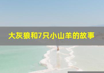 大灰狼和7只小山羊的故事