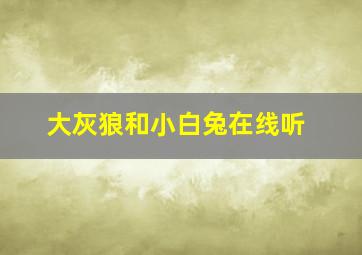 大灰狼和小白兔在线听