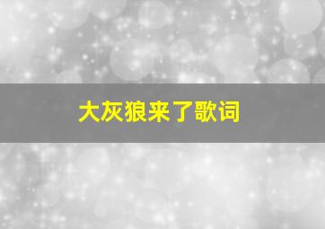 大灰狼来了歌词