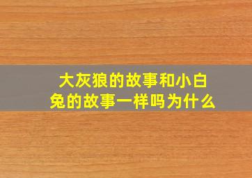 大灰狼的故事和小白兔的故事一样吗为什么