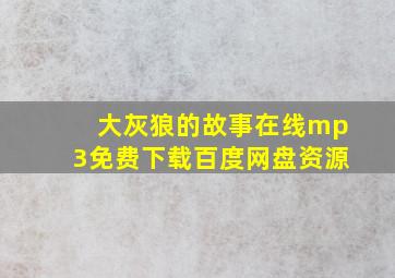 大灰狼的故事在线mp3免费下载百度网盘资源