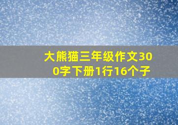 大熊猫三年级作文300字下册1行16个子