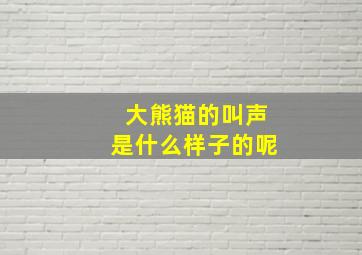 大熊猫的叫声是什么样子的呢