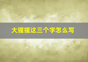 大猩猩这三个字怎么写