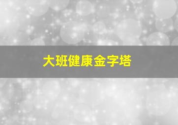 大班健康金字塔