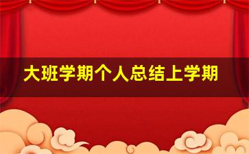 大班学期个人总结上学期