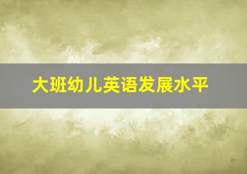 大班幼儿英语发展水平