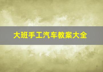 大班手工汽车教案大全