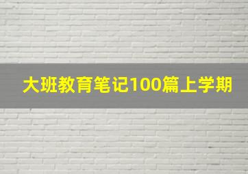 大班教育笔记100篇上学期