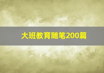 大班教育随笔200篇