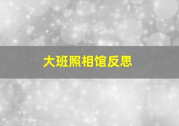 大班照相馆反思