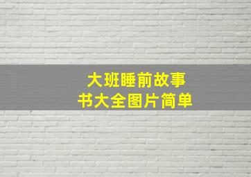 大班睡前故事书大全图片简单