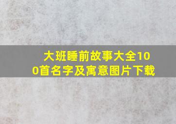 大班睡前故事大全100首名字及寓意图片下载