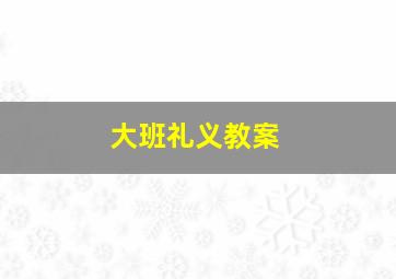 大班礼义教案