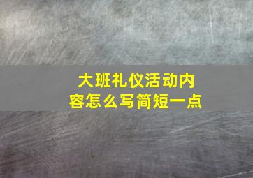 大班礼仪活动内容怎么写简短一点