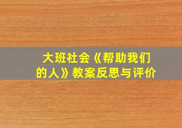 大班社会《帮助我们的人》教案反思与评价