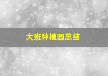 大班种植园总结