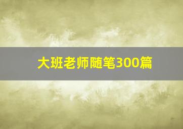 大班老师随笔300篇