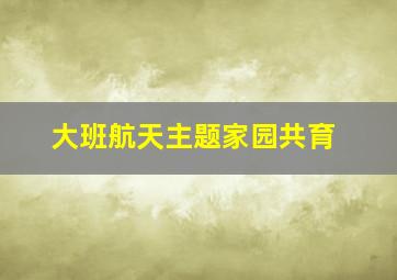 大班航天主题家园共育