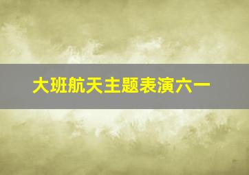 大班航天主题表演六一