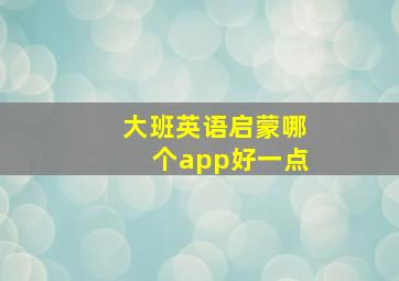 大班英语启蒙哪个app好一点