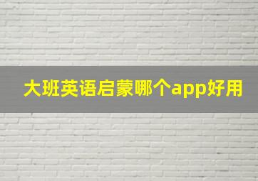 大班英语启蒙哪个app好用