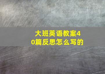 大班英语教案40篇反思怎么写的