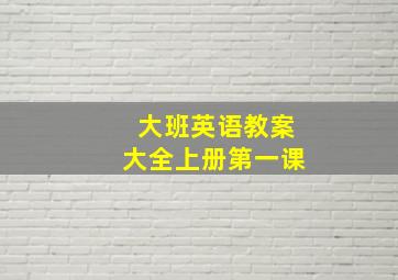 大班英语教案大全上册第一课