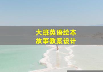 大班英语绘本故事教案设计